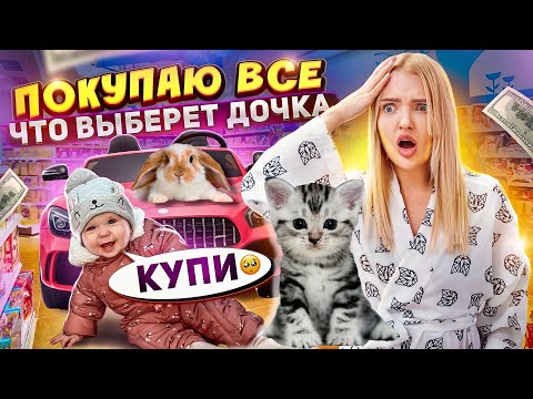Видео: ПОКУПАЮ ВСЕ что выберет ДОЧКА! Купили ПИТОМЦА😳 Потратила ВСЕ ДЕНЬГИ На Милену (Часть 2)