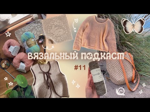 Видео: Жилеточки и весеннее настроение  // Вязальный подкаст № 11