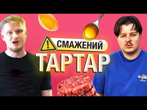 Видео: Суперм'ясний випуск! Тартар від Обломова.