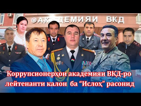Видео: Устодони академияи ВКД -👮‍♀️коррупсионеранд