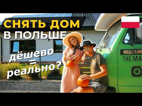 Видео: Дом без колёс: учимся жить по-новому. Аренда жилья, цены и наши планы на Польшу