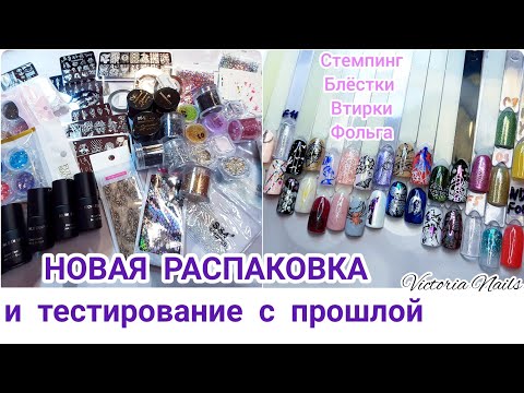 Видео: НОВАЯ распаковка и тестирование предыдущих посылок | Всё для маникюра с Aliexpress| Стемпинг|Блестки