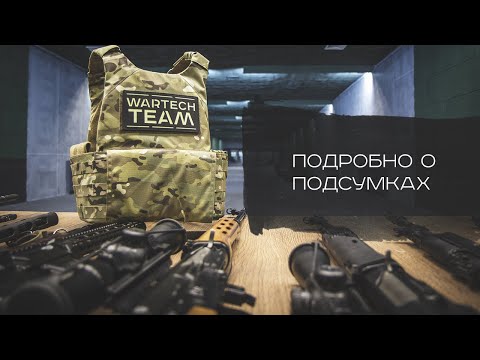 Видео: Обзор подсумков от Wartech