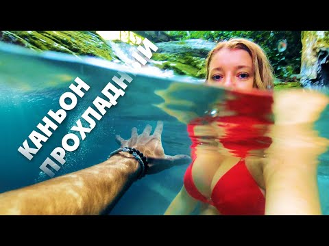 Видео: Лазаревское 🐸 первый раз здесь! Каньон Прохладный!