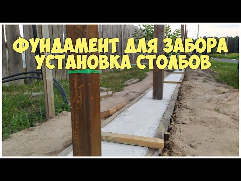 Видео: Фундамент для забора. Установка столбов. Забор из профлиста