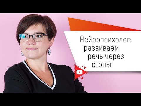 Видео: Нейропсихолог: развиваем речь через стопы