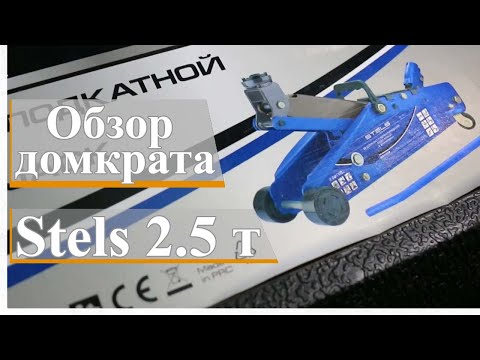 Видео: Обзор гидравлического подкатного домкрата Stels 2.5 т.