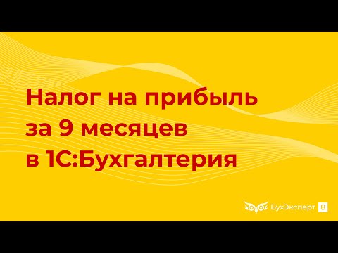 Видео: Алгоритм расчета налога на прибыль и авансовых платежей за 9 месяцев в 1С 8.3 Бухгалтерия