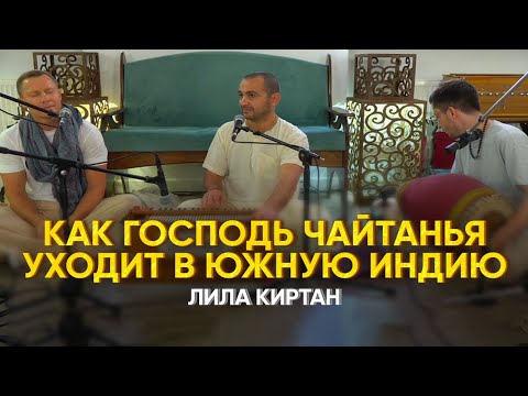 Видео: Как Господь Чайтанья уходит в Южную Индию. Лила киртан. Тхакур Харидас дас.