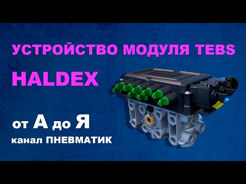 Видео: Устройство модуля EBS прицепа HALDEX. Трудности ремонта.