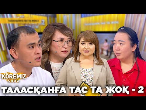 Видео: ТАЛАСҚАНҒА ТАС ТА ЖОҚ - 2 / KOREMIZ