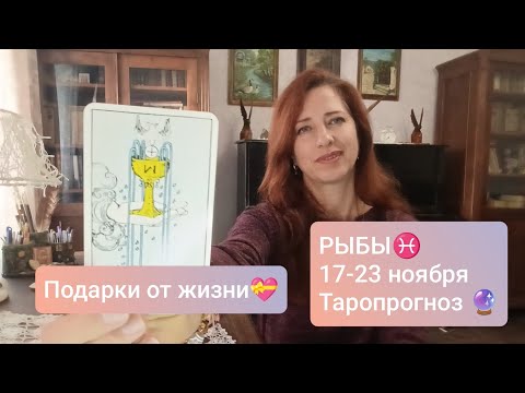 Видео: РЫБЫ♓17-23 ноября💫Ждите сюрпризы 💝 #тарорыбы #рыбыпрогноз #tarotreading 