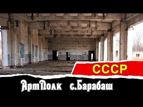 Видео: АртПолк c.Барабаш (часть 1)  | СССР | Vlad History