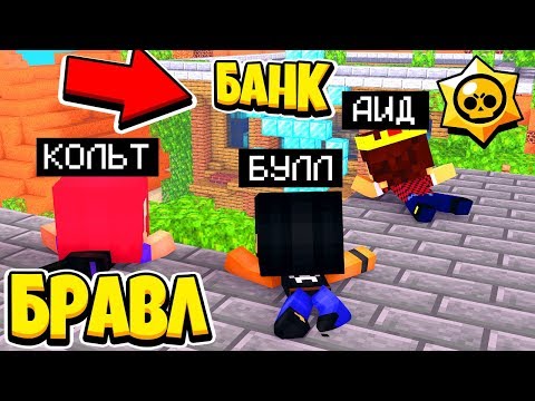 Видео: ОГРАБЛЕНИЕ БАНКА С КУЧЕЙ ГОЛДКОИНОВ! БРАВЛ СТАРС В МАЙНКРАФТ #24