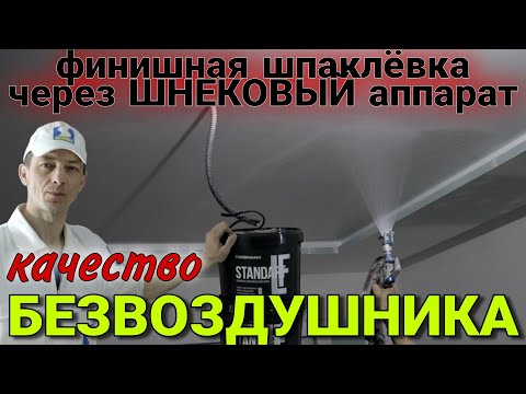Видео: Финишная шпаклёвка, шнековый аппарат и пистолет для безвоздушника. Механизированная шпаклёвка.