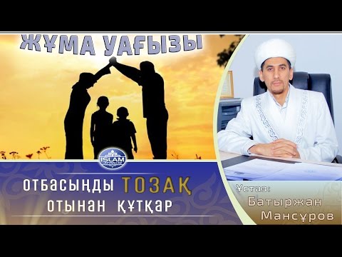 Видео: Ұстаз Батыржан Мансұров -  Отбасыңды тозақ отынан сақта