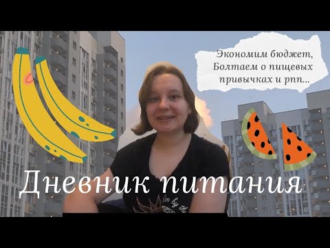 Видео: Неделю готовлю себе еду на работу | Дневник питания