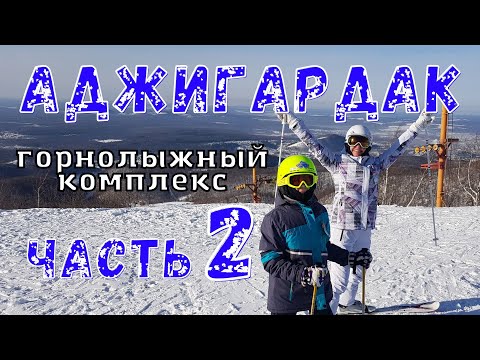 Видео: Аджигардак 2023 обзор часть 2. цены/трассы/подъёмники и т.д