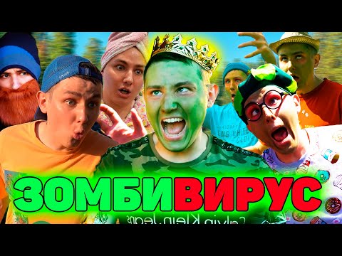 Видео: ЗОМБИВИРУС | ФИЛЬМ