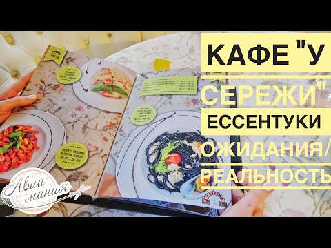 Видео: Кафе "У Сережи" Ессентуки | №1 по TripAdvisor | Ожидания и Реальность |  Авиамания