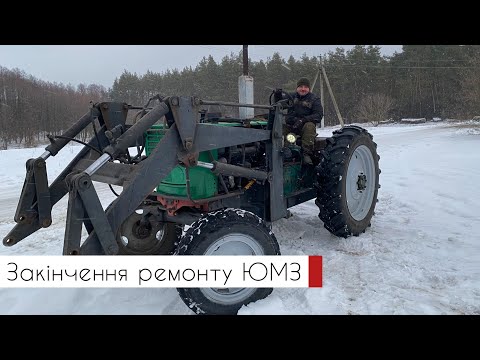 Видео: Закінчення ремонту ЮМЗ та його підсумок | Агро Вектор (02.02.2022)