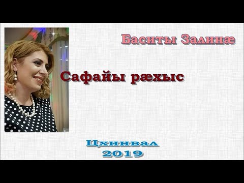 Видео: ЦЫ СУСАГ КАНЫС БАСИТЫ ЗÆЛИНÆ басиева залина жанна жукаева стихи осетинский язык