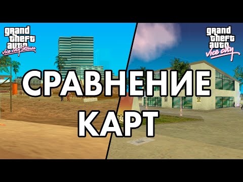 Видео: GTA: Vice City Stories и GTA: Vice City - Сравнение Карт