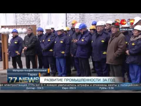 Видео: Итоги развития промышленности в Жамбылской области за 2016 год