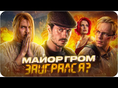 Видео: Майор Гром: Игра — обзор фильма | Лучше первой части?