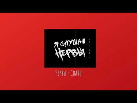 Видео: °Плейлист - Нервы