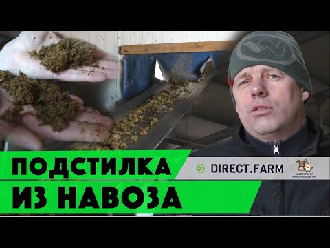 Видео: Переработка навоза в подстилку для коров
