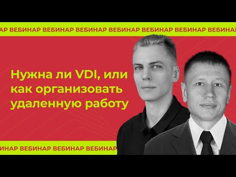 Видео: Нужна ли VDI, или как организовать удаленную работу