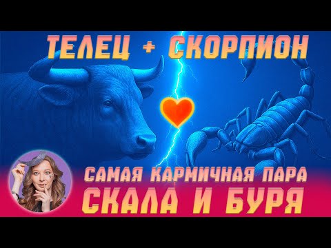 Видео: Роковая пара. Совместимость Телец - Скорпион