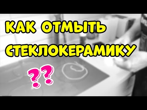 Видео: Пятна на Стеклокерамической Варочной Панели