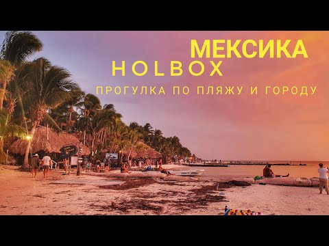 Видео: Vlog3. Центр Holbox, Мексика. Розовый закат. Где позавтракать?