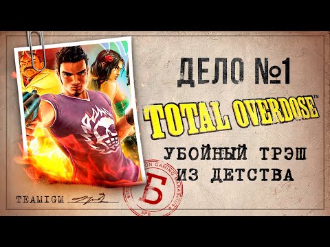 Видео: ИГРЫ КАТЕГОРИИ Б - TOTAL OVERDOSE