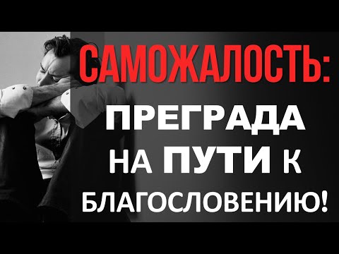 Видео: Саможалость: преграда на пути к благословению! | Константин Блинов