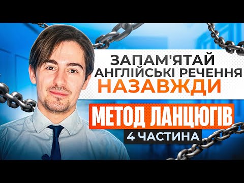 Видео: Як запам'ятати англійські речення НАЗАВЖДИ: Секретний метод ланцюгів! №4