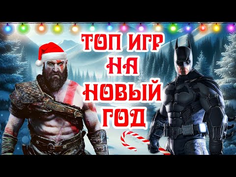 Видео: ТОП 10 ВИДЕОИГР НА НОВЫЙ ГОД