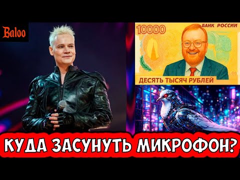Видео: СОЛОВЬИНЫЙ ПОМЕТ№400/SHAMAN И МИКРОФОН В ШТАНАХ; ГОЛУБИ - БИОДРОНЫ; 10000 РУБЛЕЙ КУПЮРА ОТ ДЕПУТАТОВ