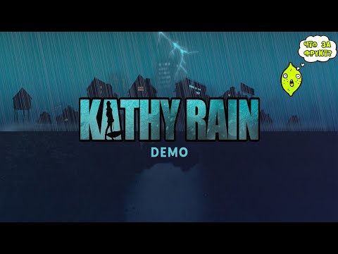 Видео: KATHY RAIN или РАССЛЕДУЕМ СЕМЕЙНОЕ ДЕЛО