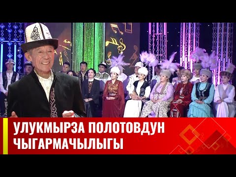 Видео: Улуу устат Улукмырза Полотовдун чыгармачылыгына арналган чыгарылыш // УЛУУ КӨЧ көрсөтүүүсү