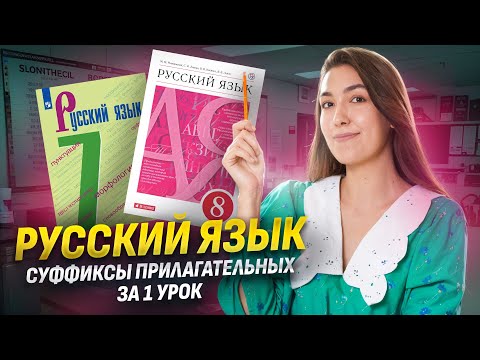 Видео: Суффиксы имён прилагательных | Русский язык | Умскул