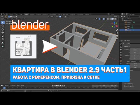 Видео: Квартира в Blender 2.9 Часть1 | Работа с референсом, привязка к сетке