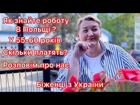Видео: Робота в Польщі/Скільки платять/Розповідаю про нас