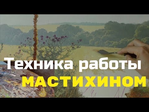 Видео: Что можно написать только мастихином? - Юрий Клапоух (2019)