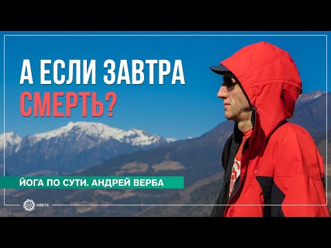 Видео: А если завтра смерть? Андрей Верба