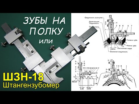 Видео: Штангензубомер ШЗН-18. Как измерить зуб шестерни?