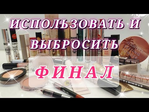 Видео: Project Pan 2022...ФИНАЛ. Пустышки. Использовать и выбросить. Бюджетная косметика. Люкс