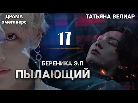 Видео: ПЫЛАЮЩИЙ | глава 17 | фанфик | Береника Э.П | вигуки